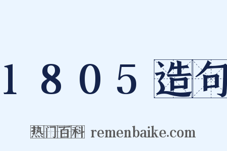 1805造句是什么意思的图片